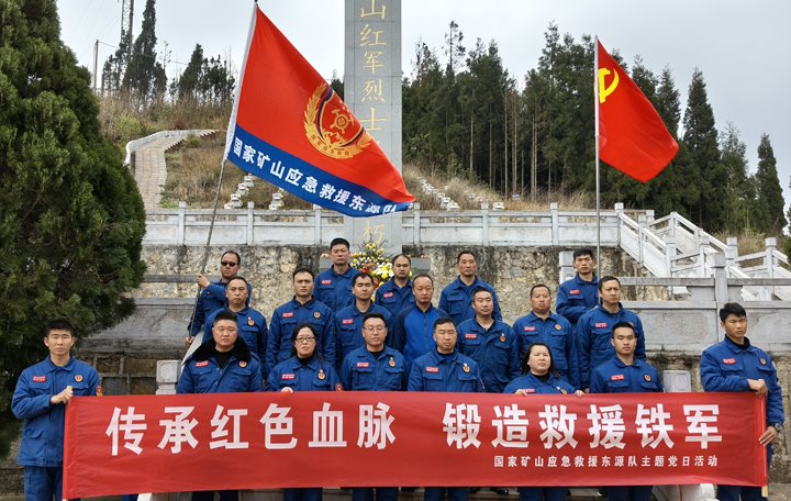 踏寻红色陈迹，筑牢接济担任——国度矿山应急接济东源队发展清明主题党日活动