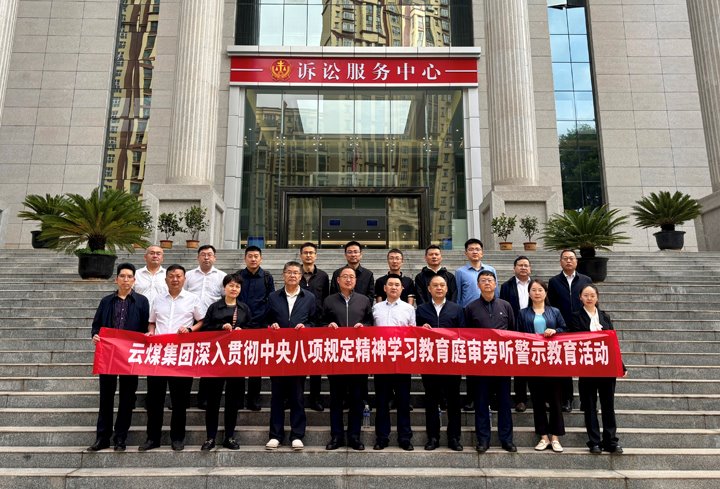 云煤集团纪委：以“案”为鉴淬初心，以“审”为戒守廉心