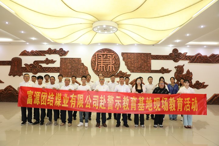 富源联结煤业有限公司主题党日：赴警示教育基地，筑清廉钢铁长城