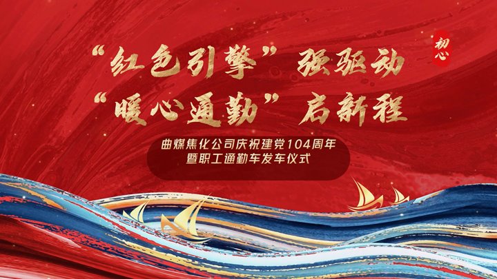 “红色引擎”强驱动，“暖心通勤”启新程——曲煤焦化公司正式开明职工通勤车