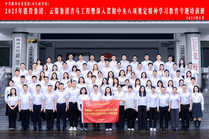 能投集团、云煤集团“青马班”，过程全纪录！