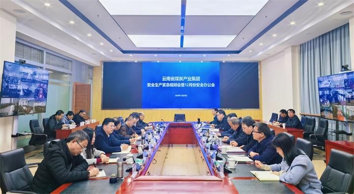 云煤集团召开安全出产垂危视频会