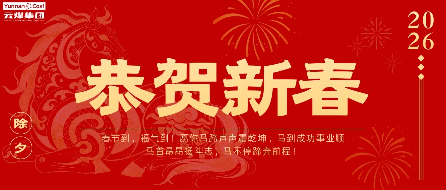 整个云煤人，请查收这份新春祝福！
