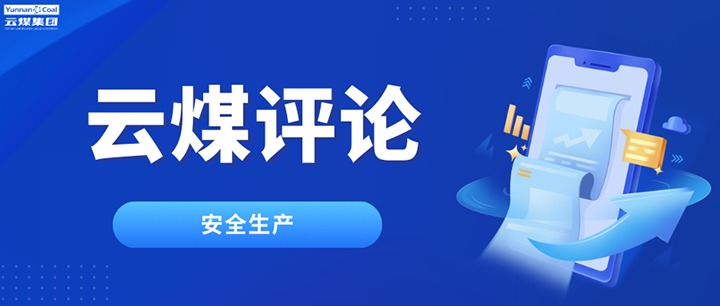筑牢云煤安全防线，半点不能虚、一尺不能让