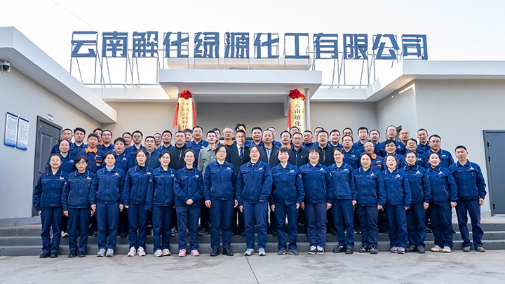 云南解化绿源化工召开新员工碰头会暨解化搬迁项目廉政教育会