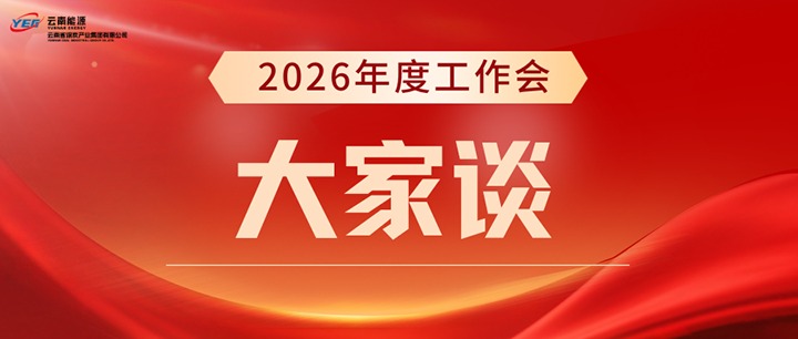 贯彻落实集团2026年工作会议心灵（二）