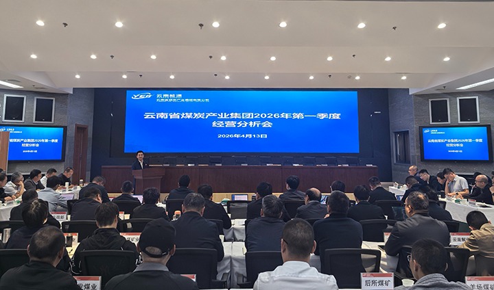 煤产集团召开2026年一季度经营分析会