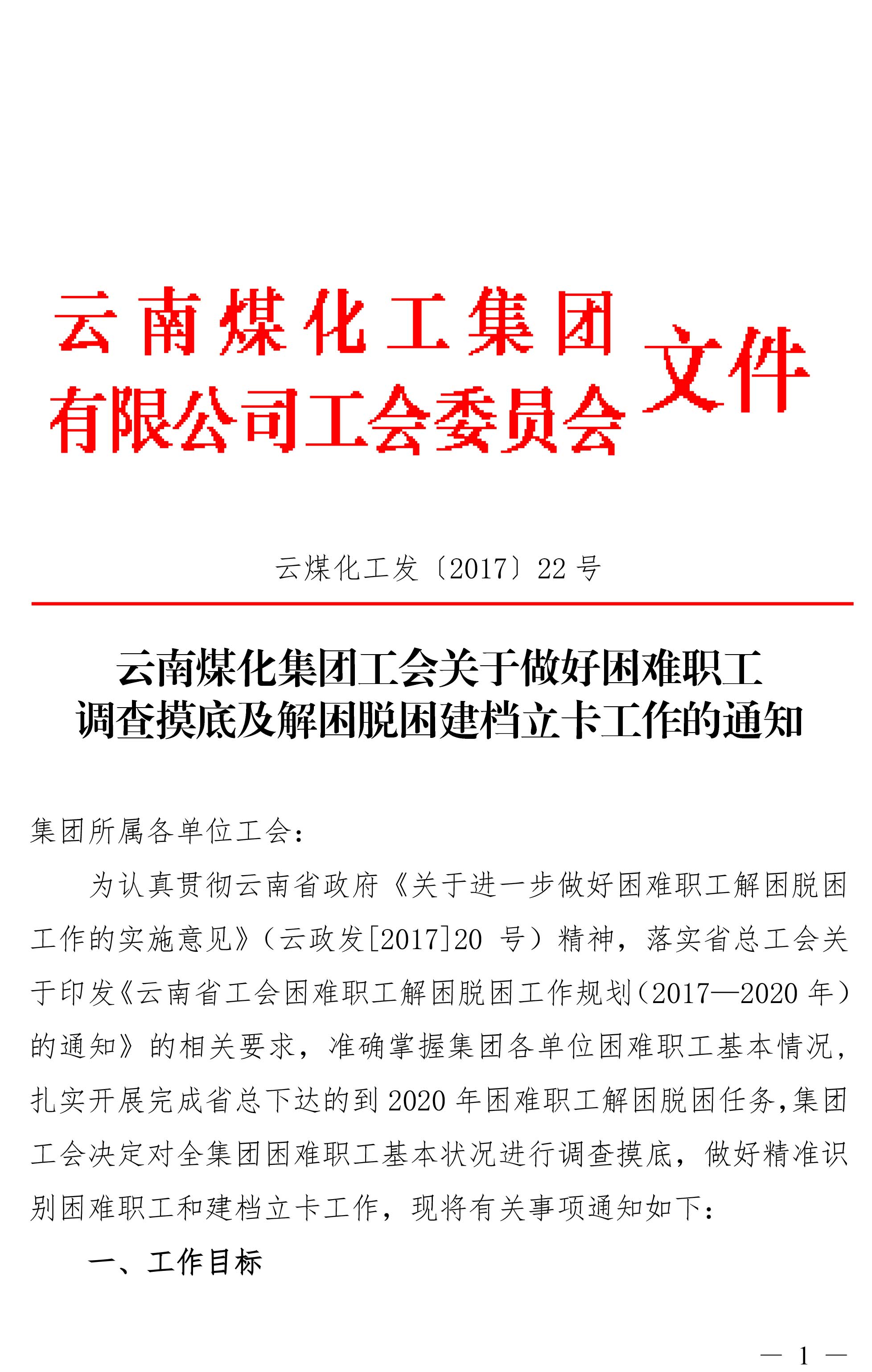 云南亿万先生MR集团工会关于做好难题职工调查摸底及解困脱困建档立卡工作的通知-1.jpg 云南亿万先生MR集团工会关于做好难题职工调查摸底及解困脱困建档立卡工作的通知-1.jpg