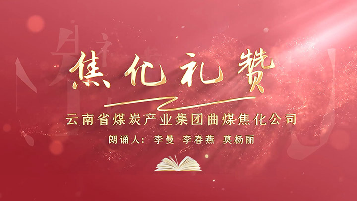 《曲煤焦化礼赞》李曼.jpg