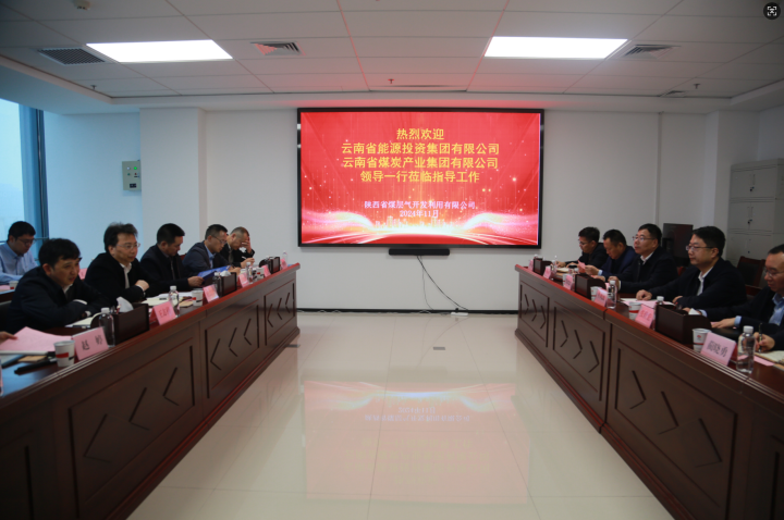 陕西省煤层气公司互换座谈现场.png