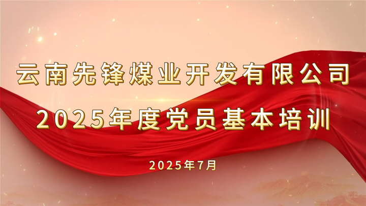 2025年度党员根基培训.jpg 2025年度党员根基培训.jpg